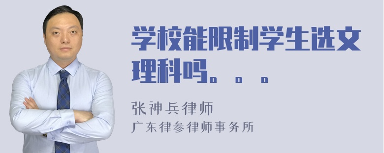 学校能限制学生选文理科吗。。。