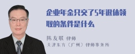 企业年金只交了5年退休领取的条件是什么