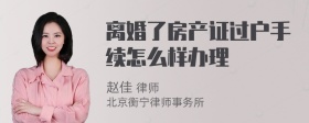 离婚了房产证过户手续怎么样办理