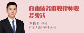 白山债务催收律师收多少钱