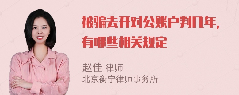 被骗去开对公账户判几年，有哪些相关规定