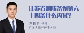 江苏省消防条例第六十四条什么内容？