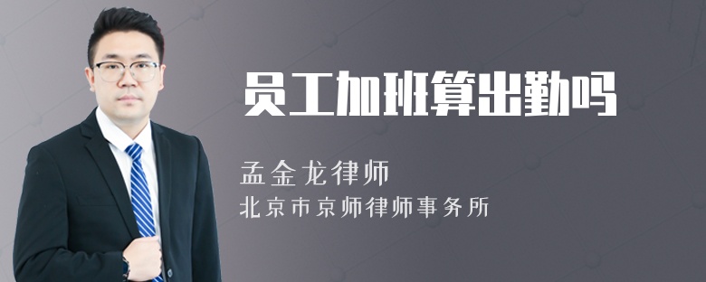 员工加班算出勤吗