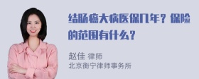 结肠癌大病医保几年？保险的范围有什么？