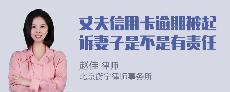 丈夫信用卡逾期被起诉妻子是不是有责任