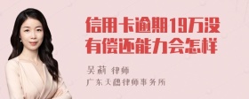 信用卡逾期19万没有偿还能力会怎样