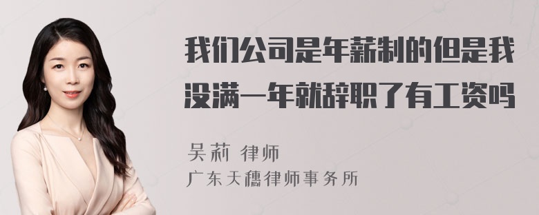 我们公司是年薪制的但是我没满一年就辞职了有工资吗