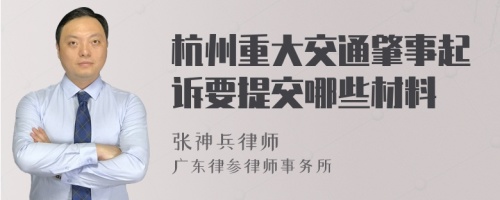 杭州重大交通肇事起诉要提交哪些材料