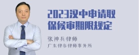 2023汉中申请取保候审期限规定