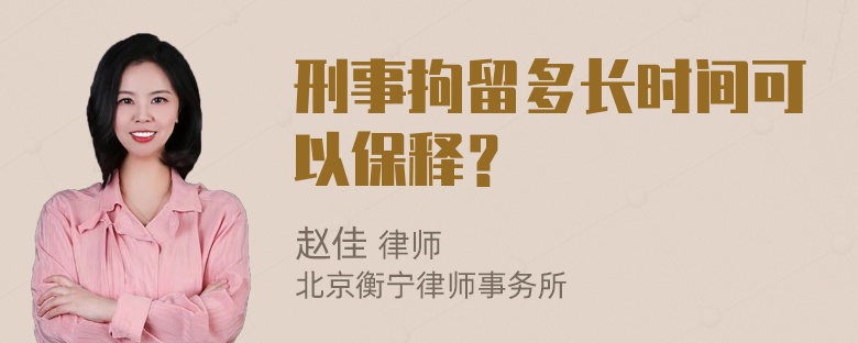 刑事拘留多长时间可以保释？