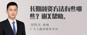 长期融资方法有些哪些？谢X帮助。