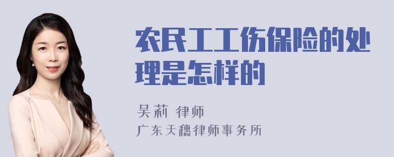 农民工工伤保险的处理是怎样的