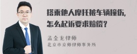 搭乘他人摩托被车辆撞伤，怎么起诉要求赔偿？