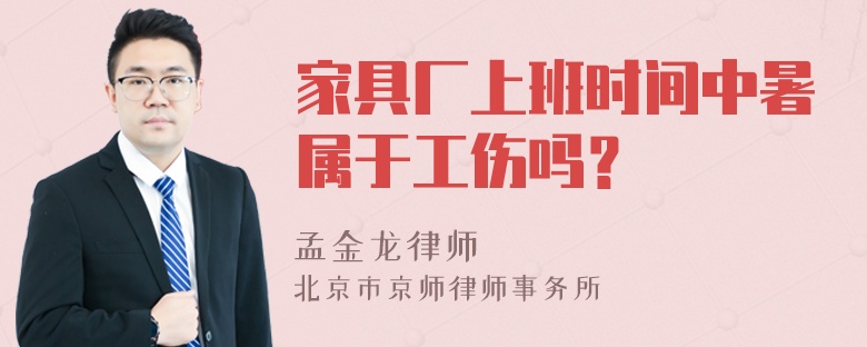 家具厂上班时间中暑属于工伤吗？