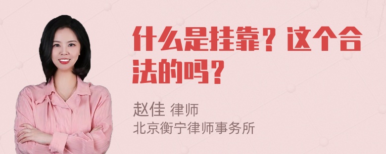 什么是挂靠？这个合法的吗？