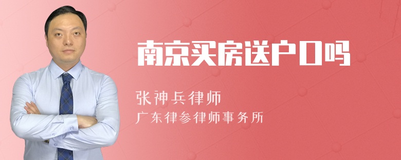 南京买房送户口吗