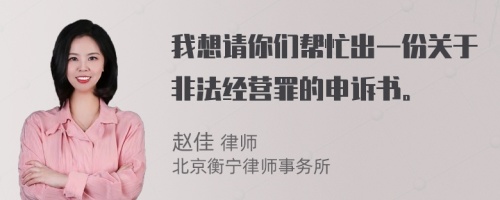 我想请你们帮忙出一份关于非法经营罪的申诉书。