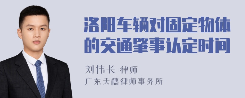 洛阳车辆对固定物体的交通肇事认定时间