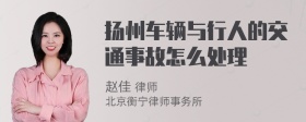 扬州车辆与行人的交通事故怎么处理