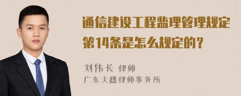 通信建设工程监理管理规定第14条是怎么规定的？