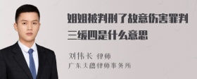 姐姐被判刑了故意伤害罪判三缓四是什么意思