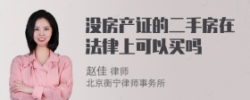 没房产证的二手房在法律上可以买吗