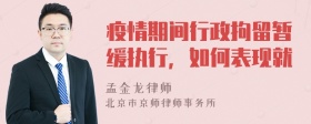 疫情期间行政拘留暂缓执行，如何表现就