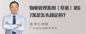 物业管理条例（草案）第67条是怎么规定的？