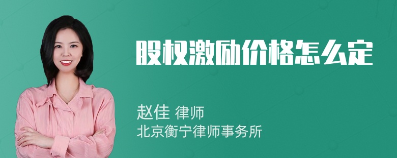 股权激励价格怎么定