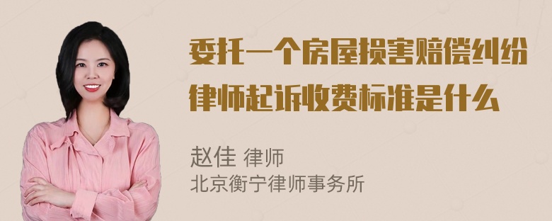 委托一个房屋损害赔偿纠纷律师起诉收费标准是什么