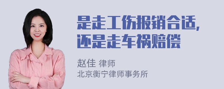 是走工伤报销合适，还是走车祸赔偿