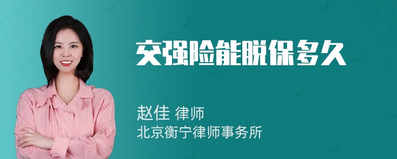 交强险能脱保多久