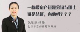 一栋楼房产证是分证与国土证是总证，有效吗？？？