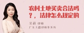 农村土地买卖合法吗？，法律怎么规定的