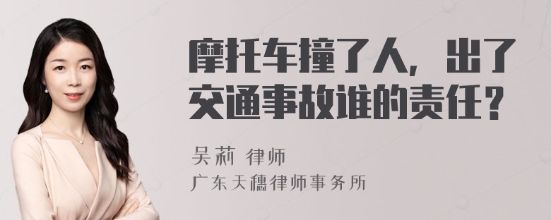 摩托车撞了人，出了交通事故谁的责任？