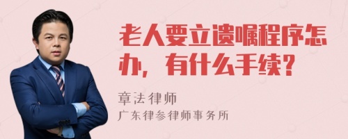 老人要立遗嘱程序怎办，有什么手续？