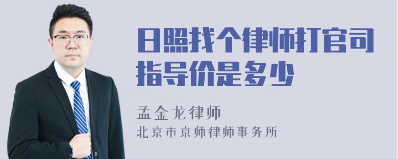 日照找个律师打官司指导价是多少