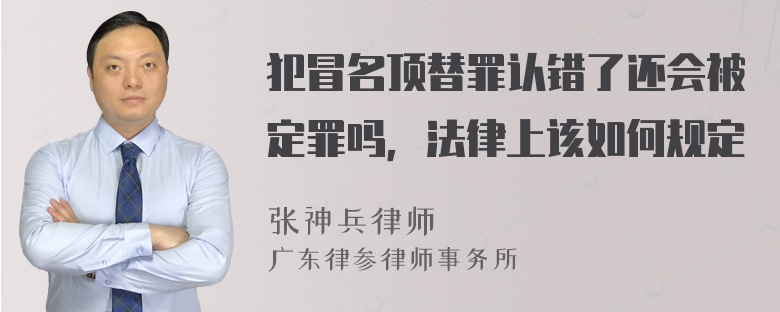 犯冒名顶替罪认错了还会被定罪吗，法律上该如何规定