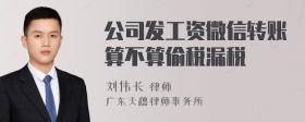 公司发工资微信转账算不算偷税漏税