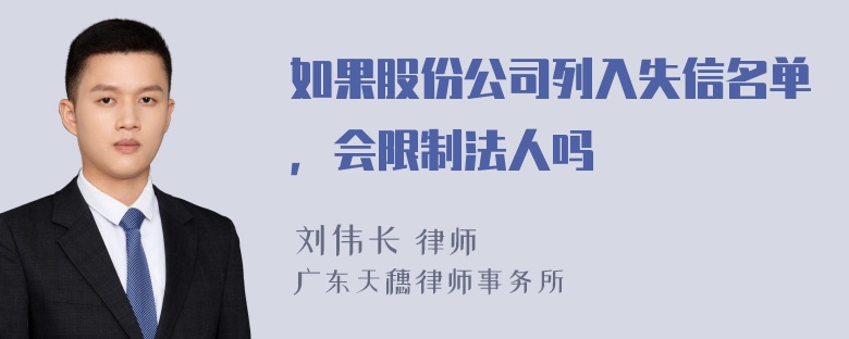 如果股份公司列入失信名单，会限制法人吗