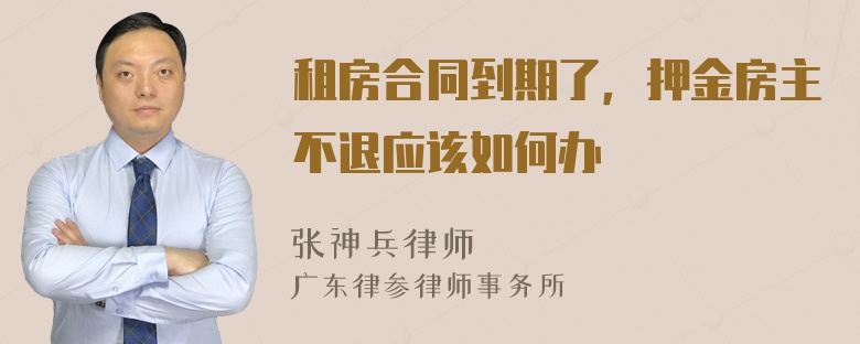 租房合同到期了，押金房主不退应该如何办