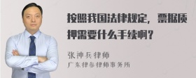 按照我国法律规定，票据质押需要什么手续啊？