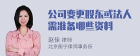 公司变更股东或法人需准备哪些资料