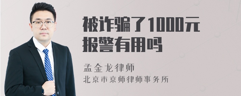 被诈骗了1000元报警有用吗