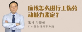 应该怎么进行工伤劳动能力鉴定？