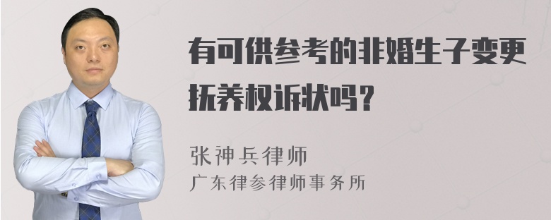 有可供参考的非婚生子变更抚养权诉状吗？