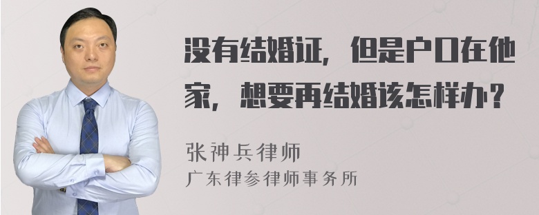 没有结婚证，但是户口在他家，想要再结婚该怎样办？