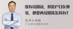 没有结婚证，但是户口在他家，想要再结婚该怎样办？