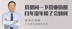 我想问一下营业执照几年没年检了会如何