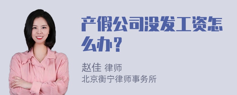 产假公司没发工资怎么办？